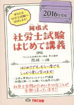 岡根式 社労士試験はじめて講義 -(2016年度版)