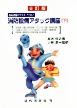 消防設備アタック講座 6訂版 消防設備がマスターできる!-(下)