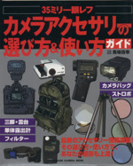 35ミリ一眼レフカメラアクセサリーの選び方&使い方ガイド -(GAKKEN CAMERA MOOK)