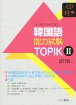 韓国語能力試験TOPIK これ1冊で合格できる-(Ⅱ)(CD付)