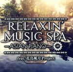 RELAXIN’MUSIC SPA~ASIAN  PIANO~feat.花鳥風月Project