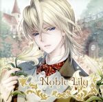 Noble Lily~戯れの恋~