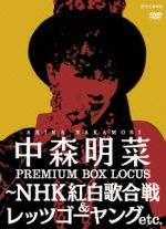 中森明菜 プレミアム BOX ルーカス~NHK紅白歌合戦&レッツゴーヤング etc.