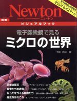 電子顕微鏡で見るミクロの世界 -(Newton別冊ビジュアルブック)(ポスター付)