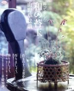 飾って楽しむ和の苔玉 山野草盆栽-(淡交ムックゆうシリーズ)