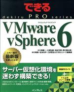 VMware vSphere6 -(できるPROシリーズ)