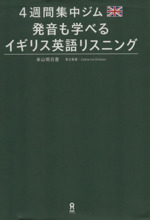 4週間集中ジム 発音も学べるイギリス英語リスニング -(CD2枚付)