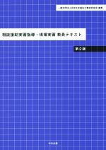 相談援助実習指導・現場実習教員テキスト 第2版