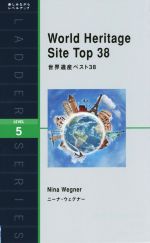 世界遺産ベスト38【英文】 -(洋販ラダーシリーズLevel5)