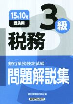 税務3級 銀行業務検定試験問題解説集-(15年10月受験用)