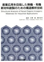 産業応用を目指した無機・有機新材料創製のための構造解析技術