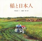 稲と日本人 -(福音館の科学シリーズ)