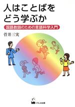 人はことばをどう学ぶか 国語教師のための言語科学入門-