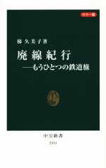 廃線紀行 もうひとつの鉄道旅 カラー版 -(中公新書2331)