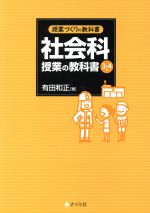 社会科授業の教科書 3・4年 -(授業づくりの教科書)