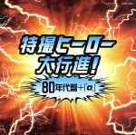 ザ・ベスト 特撮ヒーロー大行進!80年代盤(+α)