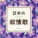 ザ・ベスト 日本の叙情歌