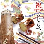 ザ・ベスト 祝いのしらべ