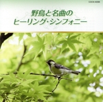 ザ・ベスト 野鳥と名曲のヒーリング・シンフォニー