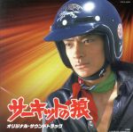 Columbia Sound Treasure Series「サーキットの狼」オリジナル・サウンドトラック