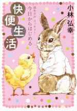 今日からはじめる快便生活 読むだけ スッキリ!-(集英社文庫)