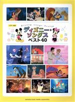 ピアノ・ソロ ディズニー・ソングスベスト40 入門~初級-