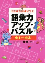 語彙力アップ・パズル 小1~小3 「ことば力」が身につく!-