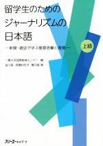 留学生のためのジャーナリズムの日本語 新聞・雑誌で学ぶ重要語彙と表現 上級-(別冊付)