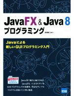 JavaFX & Java8プログラミング Javaによる新しいGUIプログラミング入門-