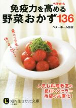 免疫力を高める野菜おかず136 -(知的生きかた文庫)