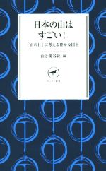 日本の山はすごい! 「山の日」に考える豊かな国土-(ヤマケイ新書)