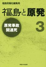 福島と原発 原発事故関連死-