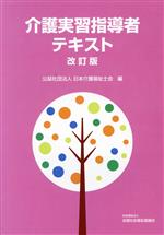 介護実習指導者テキスト 改訂版