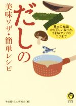 だしの美味ワザ・簡単レシピ -(KAWADE夢文庫)