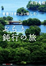 青春18きっぷで愉しむ ぶらり鈍行の旅 -(知恵の森文庫)