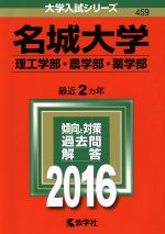 名城大学 理工学部 農学部・薬学部 -(大学入試シリーズ459)(2016年版)