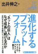 進化するプラットフォーム グーグル・アップル・アマゾンを超えて-(角川インターネット講座)