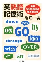 英熟語記憶術 重要5000熟語の体系的征服-(ちくま文庫)