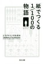 紙でつくる1/100の物語 テラダモケイ完全読本