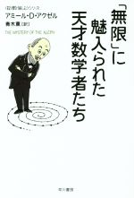 「無限」に魅入られた天才数学者たち 「数理を愉しむ」シリーズ-(ハヤカワ文庫NF)