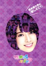 橋本奈々未の 推しどこ 中古dvd 乃木坂４６ 橋本奈々未 ブックオフオンライン