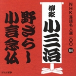 NHK落語名人選100 84 十代目 柳家小三治 「野ざらし」「小言念仏」