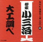 NHK落語名人選100 85 十代目 柳家小三治 「大工調べ」