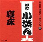 NHK落語名人選100 88 三代目 柳家小満ん 「寝床」