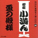 NHK落語名人選100 89 三代目 柳家小満ん 「盃の殿様」