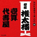 NHK落語名人選100 90 三代目 柳家権太楼 「壺算」「代書屋」