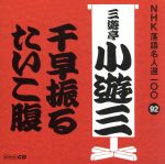 NHK落語名人選100 92 二代目 三遊亭小遊三 「千早振る」「たいこ腹」