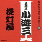 NHK落語名人選100 93 二代目 三遊亭小遊三 「提灯屋」