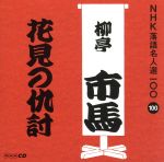 NHK落語名人選100 100 四代目 柳亭市馬 「花見の仇討」