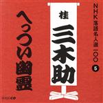 NHK落語名人選100 5 三代目 桂三木助 「へっつい幽霊」